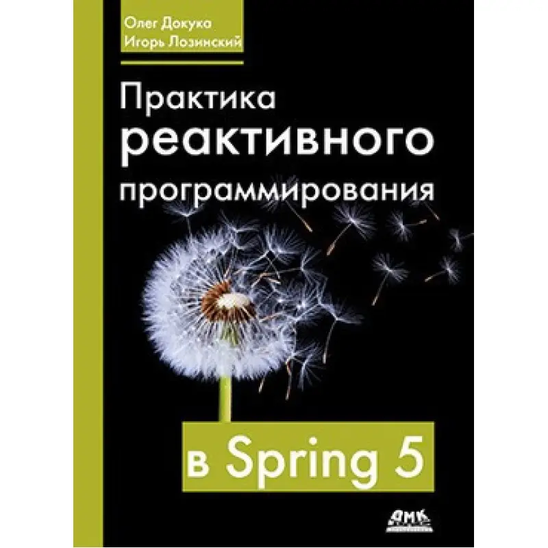 Практика реактивного программирования в Spring 5. Олег Докука, Игорь Лозинский