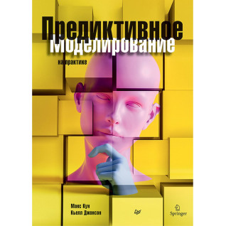 Предиктивное моделирование на практике Предиктивное моделирование на практике