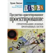 Предметно-орієнтоване проєктування (DDD): структуризація складних програмних систем. Ерік Еванс (м'який.)