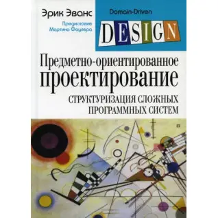 Предметно-ориентированное проектирование (DDD): структуризация сложных программных систем. Эрик Эванс(мягк.)
