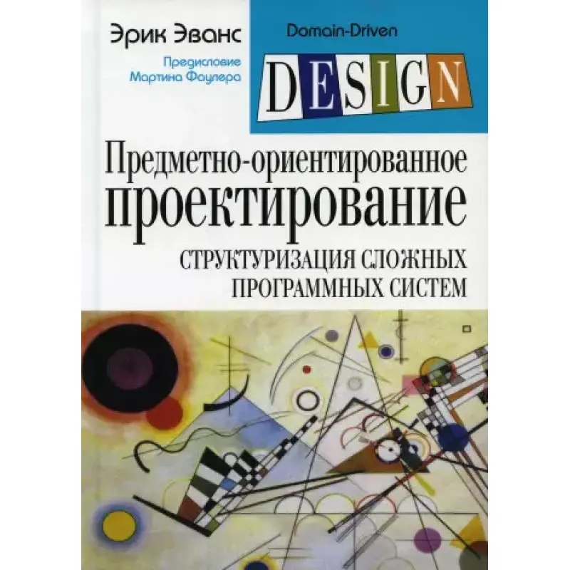 Предметно-орієнтоване проєктування (DDD): структуризація складних програмних систем. Ерік Еванс (м'який.)