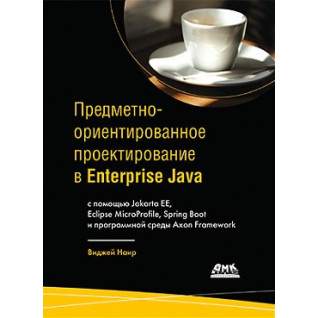 Предметно-ориентированное проектирование в Enterprise Java Предметно-ориентированное проектирование в Enterprise Java