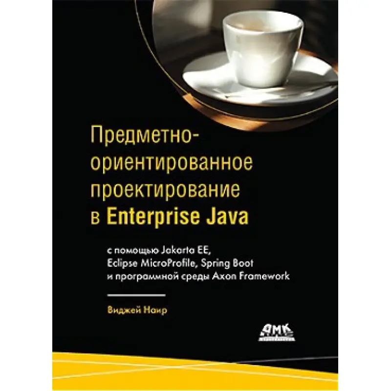 Предметно-орієнтоване проєктування в Enterprise Java
