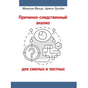 Причинно-наслідковий аналіз для сміливих і чесних. Факур М., Груздєв А.В.