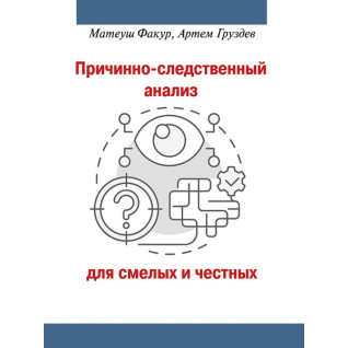 Причинно-наслідковий аналіз для сміливих і чесних. Факур М., Груздєв А.В. Причинно-наслідковий аналіз для сміливих і чесних. Факур М., Груздєв А.В.