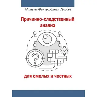 Причинно-следственный анализ для смелых и честных. Факур М., Груздев А.В.