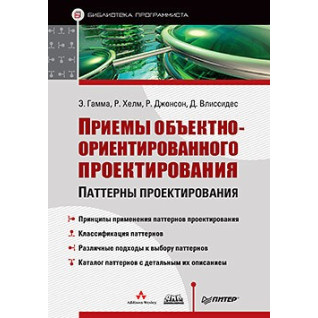 Прийоми об'єктно-орієнтованого проектування. Гамма Е., Хелм Р., Джонсон Р., Вліссідес Д. Прийоми об'єктно-орієнтованого проектування. Гамма Е., Хелм Р., Джонсон Р., Вліссідес Д.
