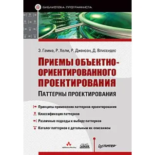 Прийоми об'єктно-орієнтованого проектування. Гамма Е., Хелм Р., Джонсон Р., Вліссідес Д.