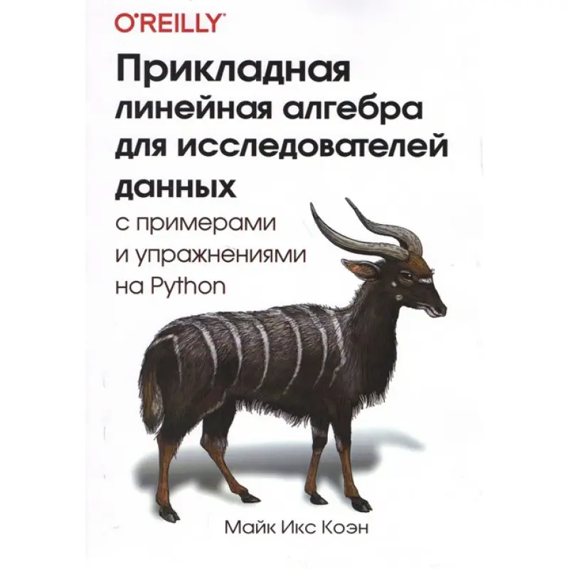 Прикладная линейная алгебра для исследователей данных.  Коэн М. И