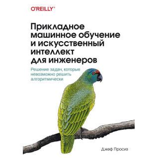 Прикладне машинне навчання та штучний інтелект для інженерів. Просіз Джеф Прикладне машинне навчання та штучний інтелект для інженерів. Просіз Джеф
