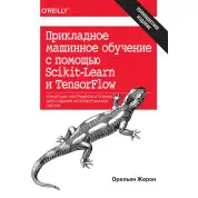 Прикладне машинне навчання з допомогою Scikit-Learn і TensorFlow