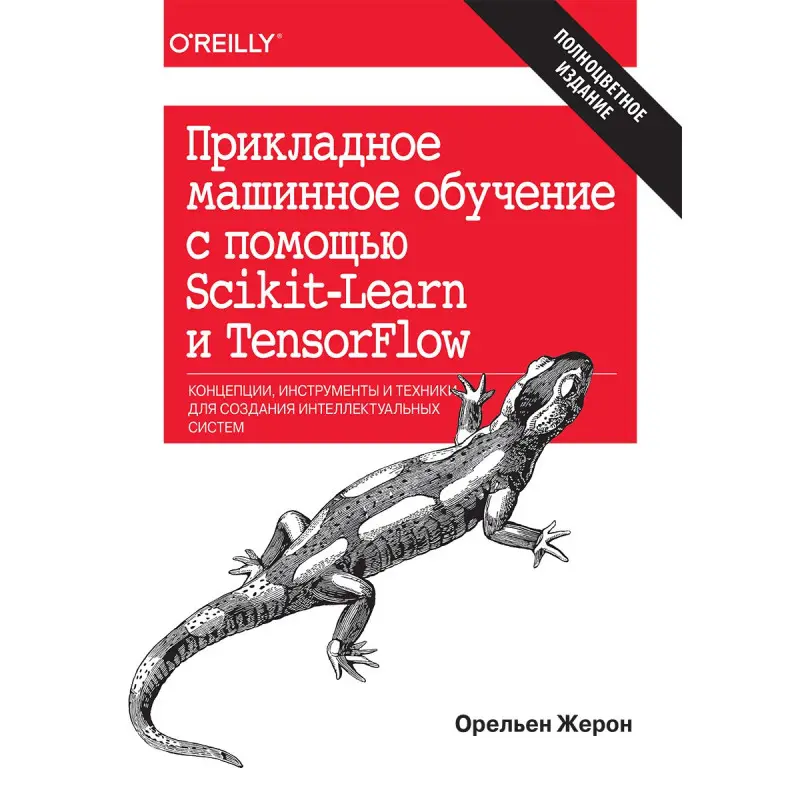 Прикладне машинне навчання з допомогою Scikit-Learn і TensorFlow