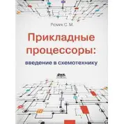Прикладні процесори: введення у схемотехніку. Рюмік С. М.