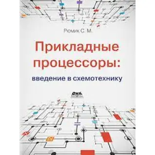 Прикладные процессоры: введение в схемотехнику. Рюмик С. М.