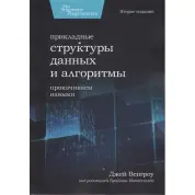Прикладные структуры данных и алгоритмы. Прокачиваем навыки. Джей Венгроу