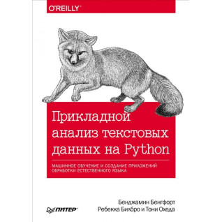 Прикладний аналіз текстових даних на Python. Бенгфорт Б. Білбро Р. Охеда Т Прикладний аналіз текстових даних на Python. Бенгфорт Б. Білбро Р. Охеда Т