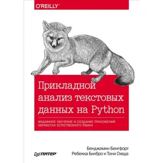 Прикладной анализ текстовых данных на Python. Бенгфорт Б.Билбро Р.Охеда Т
