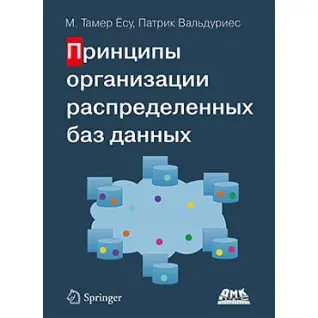 Принципы организации распределенных баз данных. Тамер Ёсу М., Вальдуриес П.