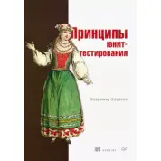 Принципи юніт-тестування. Володимир Хориков