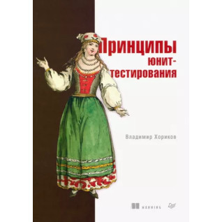 Принципи юніт-тестування. Володимир Хориков Принципи юніт-тестування. Володимир Хориков
