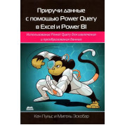 Приручи дані за допомогою Power Query в Excel і Power BI. Кен Пульс, Мігель Ескобар
