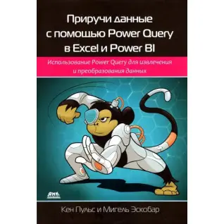 Приручи дані за допомогою Power Query в Excel і Power BI. Кен Пульс, Мігель Ескобар