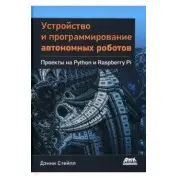 Пристрій і програмування автономних роботів. Проєкти на Python і Raspberry PI. Стейпл Денні