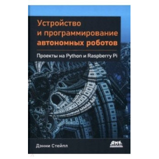 Устройство и программирование автономных роботов. Проекты на Python и Raspberry PI. Стейпл Дэнни Устройство и программирование автономных роботов. Проекты на Python и Raspberry PI. Стейпл Дэнни