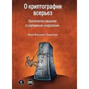 Про криптографію всерйоз. Омассон Ж.-Ф.