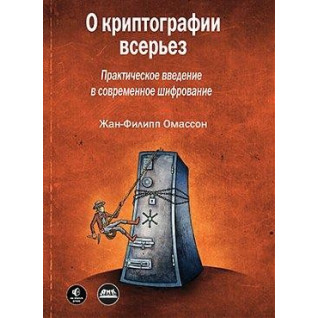 Про криптографію всерйоз. Омассон Ж.-Ф. Про криптографію всерйоз. Омассон Ж.-Ф.