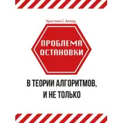 Проблема остановки в теории алгоритмов, и не только. Калюд К. С.