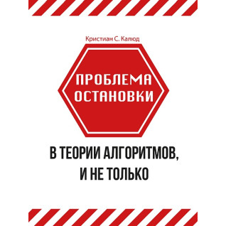 Проблема остановки в теории алгоритмов, и не только. Калюд К. С.