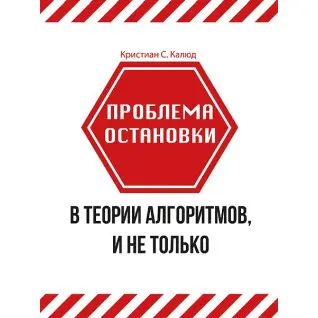 Проблема зупинки в теорії алгоритмів, і не тільки. Калюд К. С.