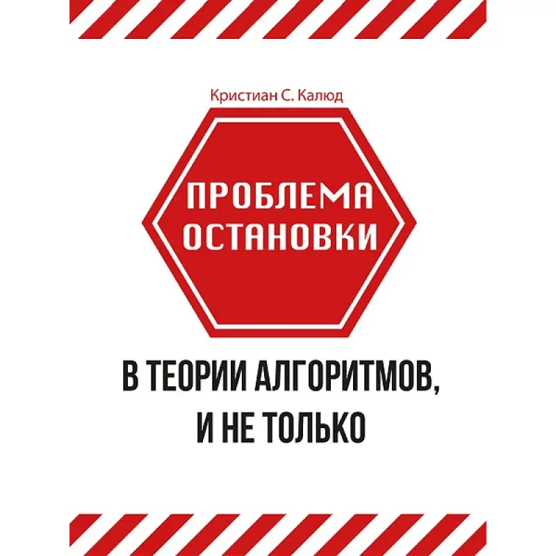 Проблема остановки в теории алгоритмов, и не только. Калюд К. С.