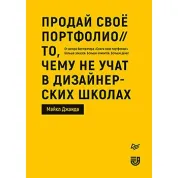 Продай своє портфоліо. Те, чому не вчать у дизайнерських школах. Джанда Майкл
