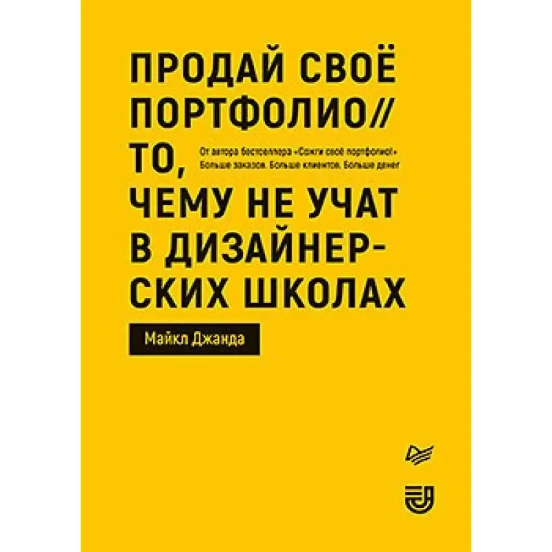 Продай своє портфоліо. Те, чому не вчать у дизайнерських школах. Джанда Майкл