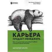 Карьера продакт-менеджера. Все что нужно знать для успешной работы в технологической компании. Гэйл Лакман Макдауэлл, Джеки Баваро
