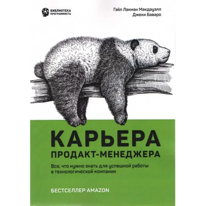 Карьера продакт-менеджера. Все что нужно знать для успешной работы в технологической компании. Гэйл Лакман Макдауэлл, Джеки Баваро