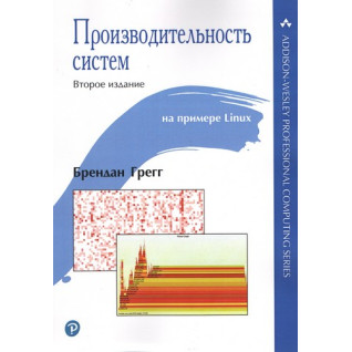 Продуктивність систем. Брендан Грегг Продуктивність систем. Брендан Грегг