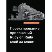 Проектирование приложений Ruby on Rails слой за слоем. Дементьев В.