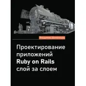 Проектирование приложений Ruby on Rails слой за слоем. Дементьев В.