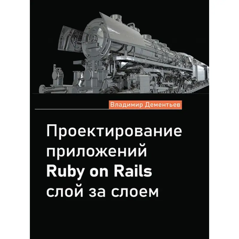 Проектирование приложений Ruby on Rails слой за слоем. Дементьев В.