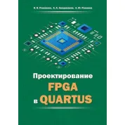 Проектирование FPGA в QUARTUS. Ирина Романова, Александр Романов, Александр Американов