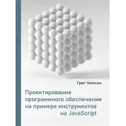 Проектирование программного обеспечения на примере инструментов на JavaScript. Уилсон Г.