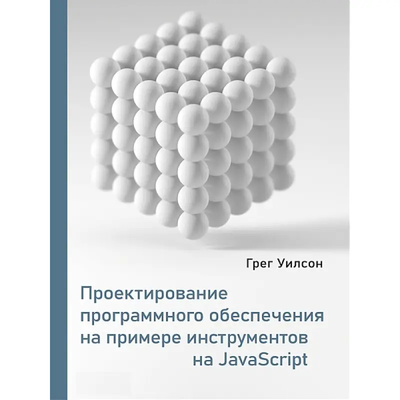 Проектирование программного обеспечения на примере инструментов на JavaScript. Уилсон Г.