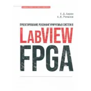 Проектирование реконфигурируемых систем в LabVIEW FPGA