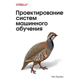Проектирование систем машинного обучения. Чип Хьюен