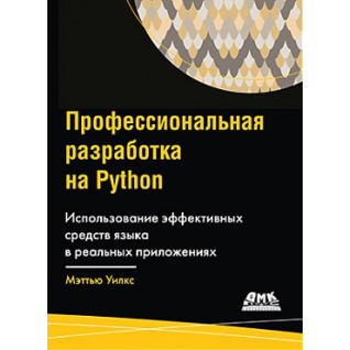 Професійна розробка на Python. Меттью Уілкс Професійна розробка на Python. Меттью Уілкс