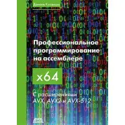 Профессиональное программирование на ассемблере х64. С расширениями AVX, AVX2 И AVX-512. Куссвюрм Д.