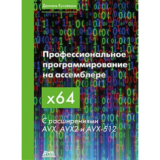 Професійне програмування на асемблері х64. З розширеннями AVX, AVX2 І AVX-512. Куссвюрм Д.